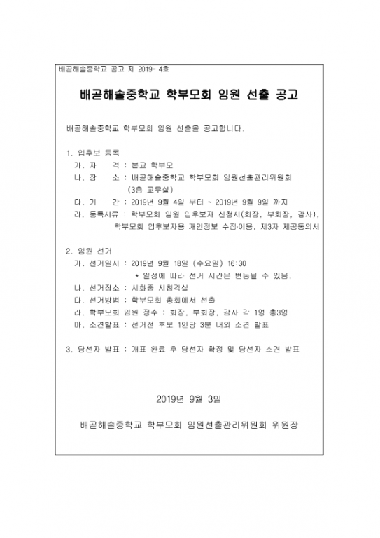 학부모회 임원 선출 공고문입니다.